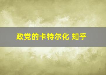 政党的卡特尔化 知乎